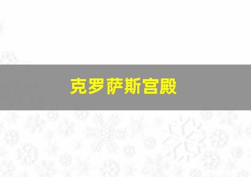 克罗萨斯宫殿