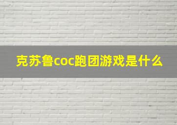 克苏鲁coc跑团游戏是什么