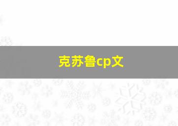 克苏鲁cp文