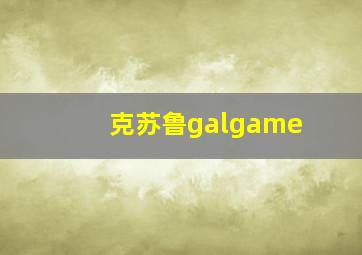 克苏鲁galgame