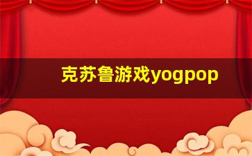 克苏鲁游戏yogpop