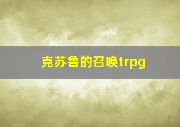 克苏鲁的召唤trpg