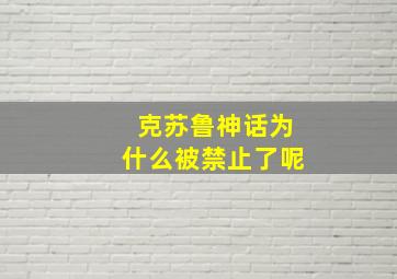 克苏鲁神话为什么被禁止了呢