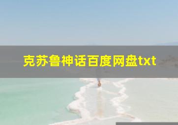 克苏鲁神话百度网盘txt