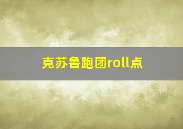 克苏鲁跑团roll点