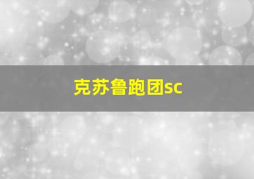 克苏鲁跑团sc