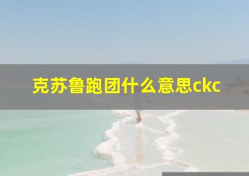 克苏鲁跑团什么意思ckc