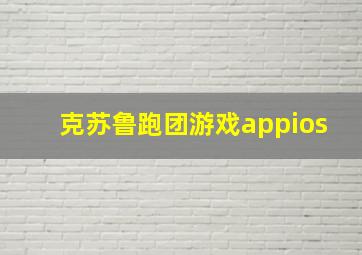 克苏鲁跑团游戏appios