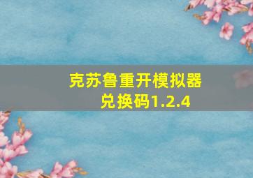 克苏鲁重开模拟器兑换码1.2.4