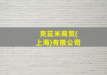 克茲米商贸(上海)有限公司