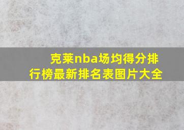 克莱nba场均得分排行榜最新排名表图片大全