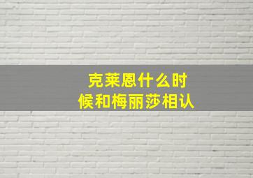 克莱恩什么时候和梅丽莎相认