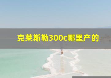 克莱斯勒300c哪里产的