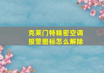 克莱门特精密空调报警图标怎么解除