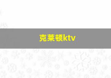 克莱顿ktv