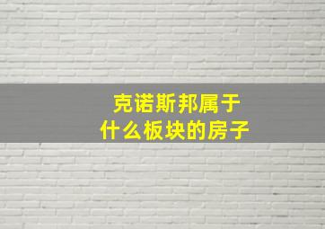 克诺斯邦属于什么板块的房子