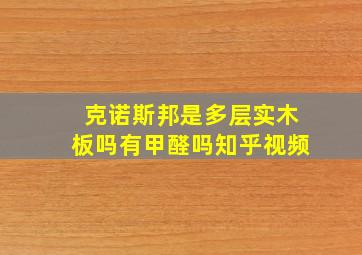 克诺斯邦是多层实木板吗有甲醛吗知乎视频