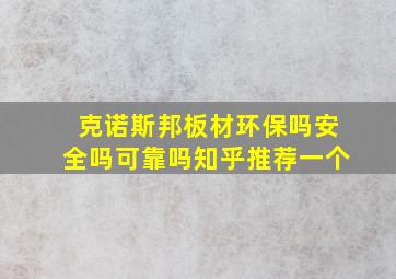 克诺斯邦板材环保吗安全吗可靠吗知乎推荐一个