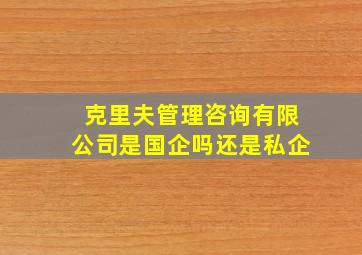 克里夫管理咨询有限公司是国企吗还是私企