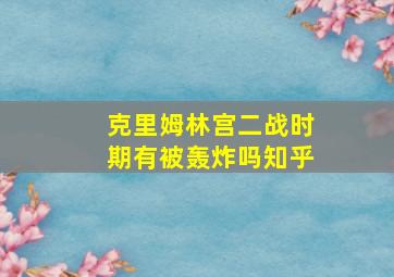 克里姆林宫二战时期有被轰炸吗知乎