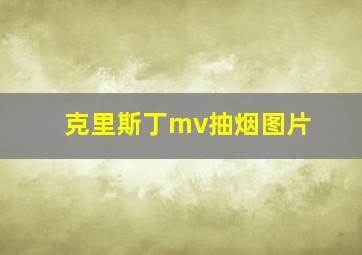 克里斯丁mv抽烟图片