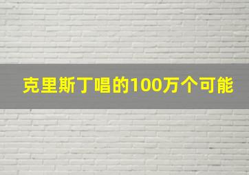 克里斯丁唱的100万个可能