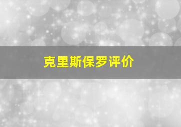 克里斯保罗评价