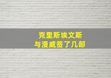 克里斯埃文斯与漫威签了几部