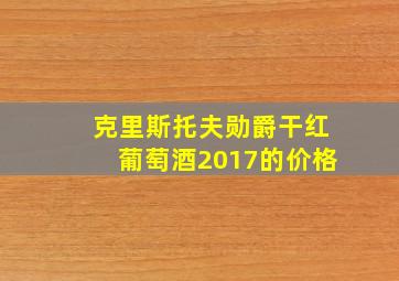 克里斯托夫勋爵干红葡萄酒2017的价格