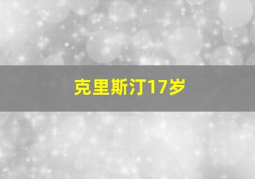 克里斯汀17岁