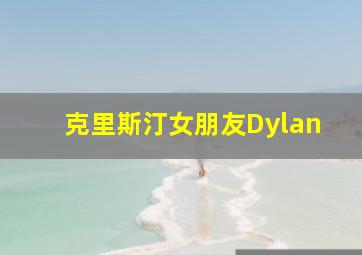 克里斯汀女朋友Dylan