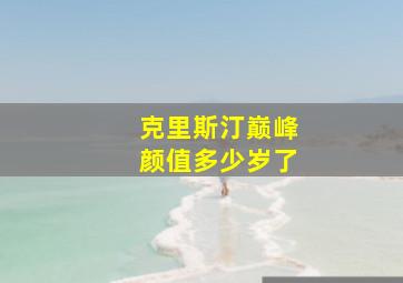 克里斯汀巅峰颜值多少岁了