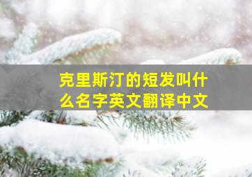 克里斯汀的短发叫什么名字英文翻译中文