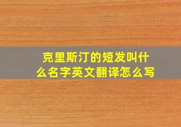 克里斯汀的短发叫什么名字英文翻译怎么写