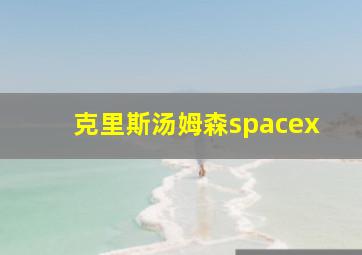 克里斯汤姆森spacex