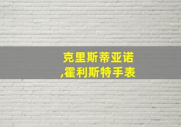 克里斯蒂亚诺,霍利斯特手表