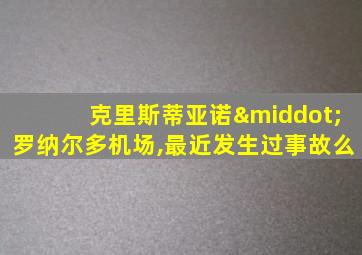 克里斯蒂亚诺·罗纳尔多机场,最近发生过事故么
