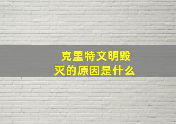 克里特文明毁灭的原因是什么