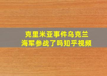 克里米亚事件乌克兰海军参战了吗知乎视频