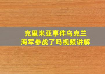 克里米亚事件乌克兰海军参战了吗视频讲解