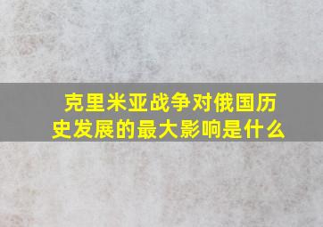 克里米亚战争对俄国历史发展的最大影响是什么