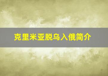 克里米亚脱乌入俄简介