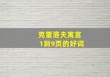 克雷洛夫寓言1到9页的好词