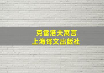 克雷洛夫寓言上海译文出版社