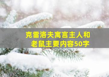 克雷洛夫寓言主人和老鼠主要内容50字