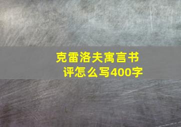 克雷洛夫寓言书评怎么写400字