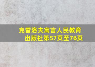 克雷洛夫寓言人民教育出版社第57页至76页