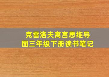 克雷洛夫寓言思维导图三年级下册读书笔记