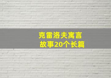 克雷洛夫寓言故事20个长篇