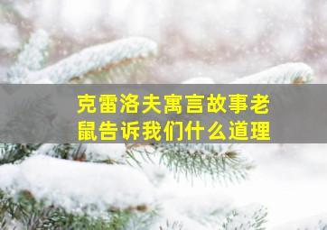 克雷洛夫寓言故事老鼠告诉我们什么道理